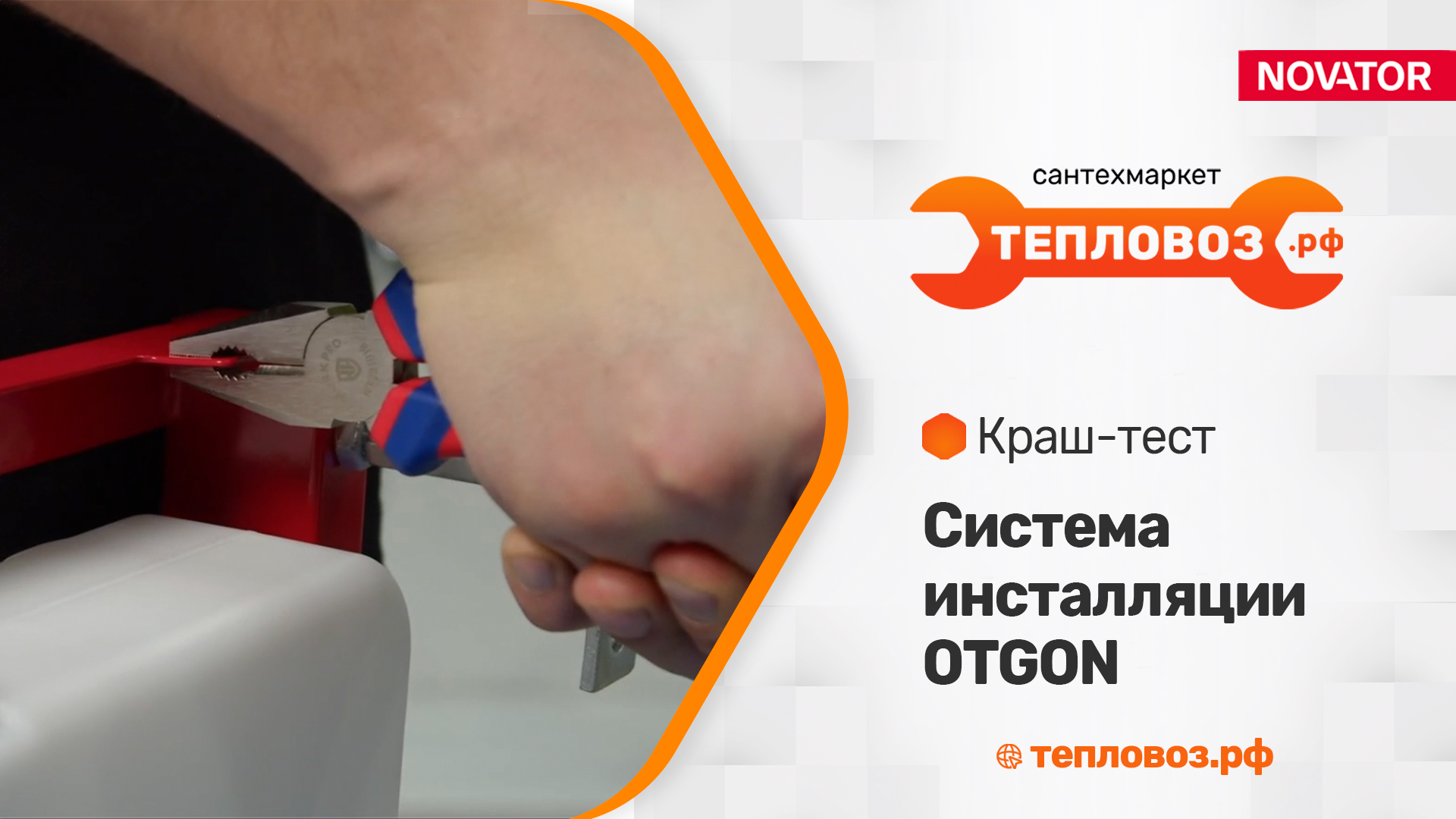 Краш-тест системы инсталляции для подвесных унитазов OTGON