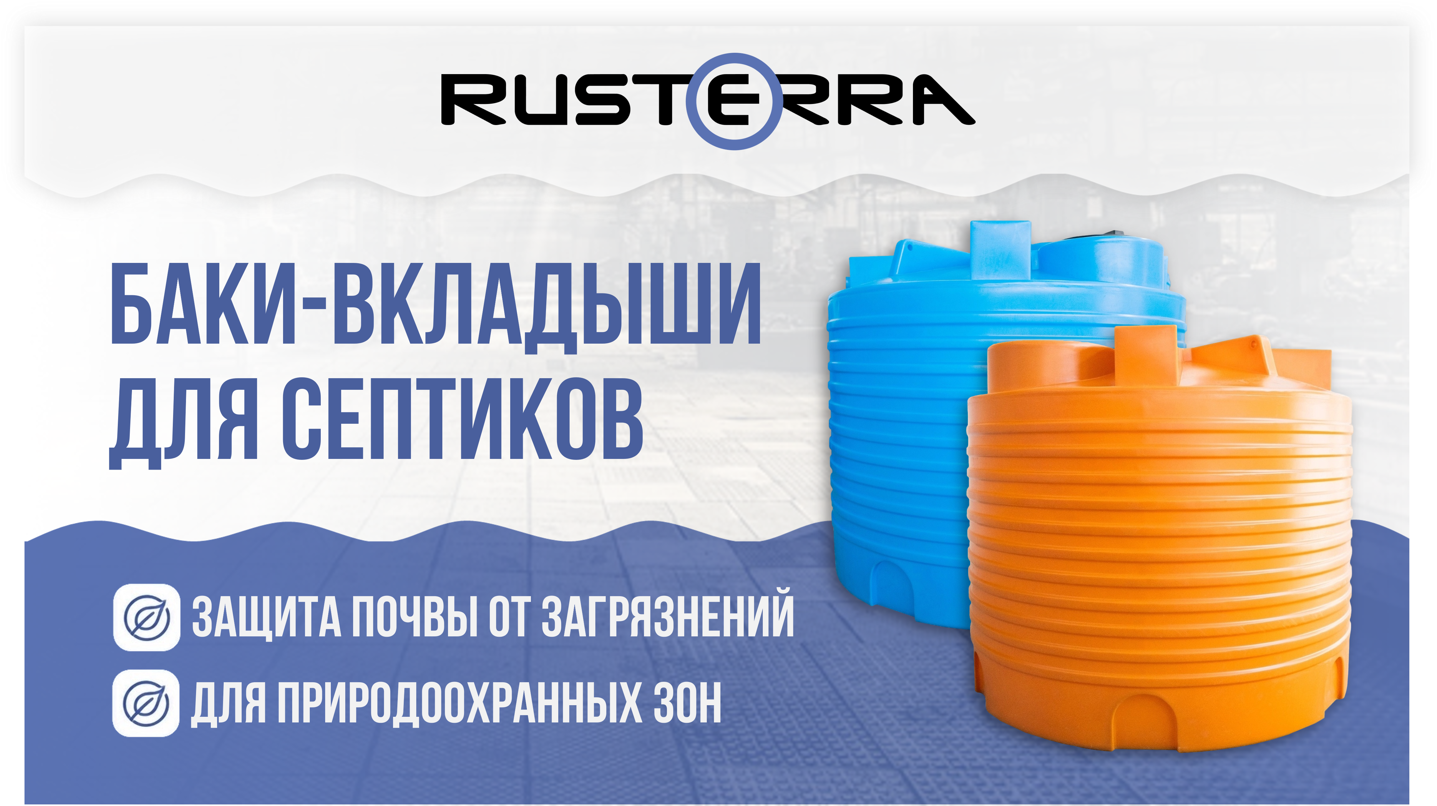 Баки-вкладыши RUSTERRA для септика: герметичное решение на 5000 и 7000 литров