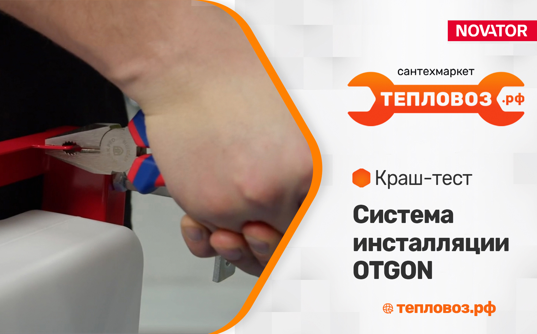 Краш-тест системы инсталляции для подвесных унитазов OTGON