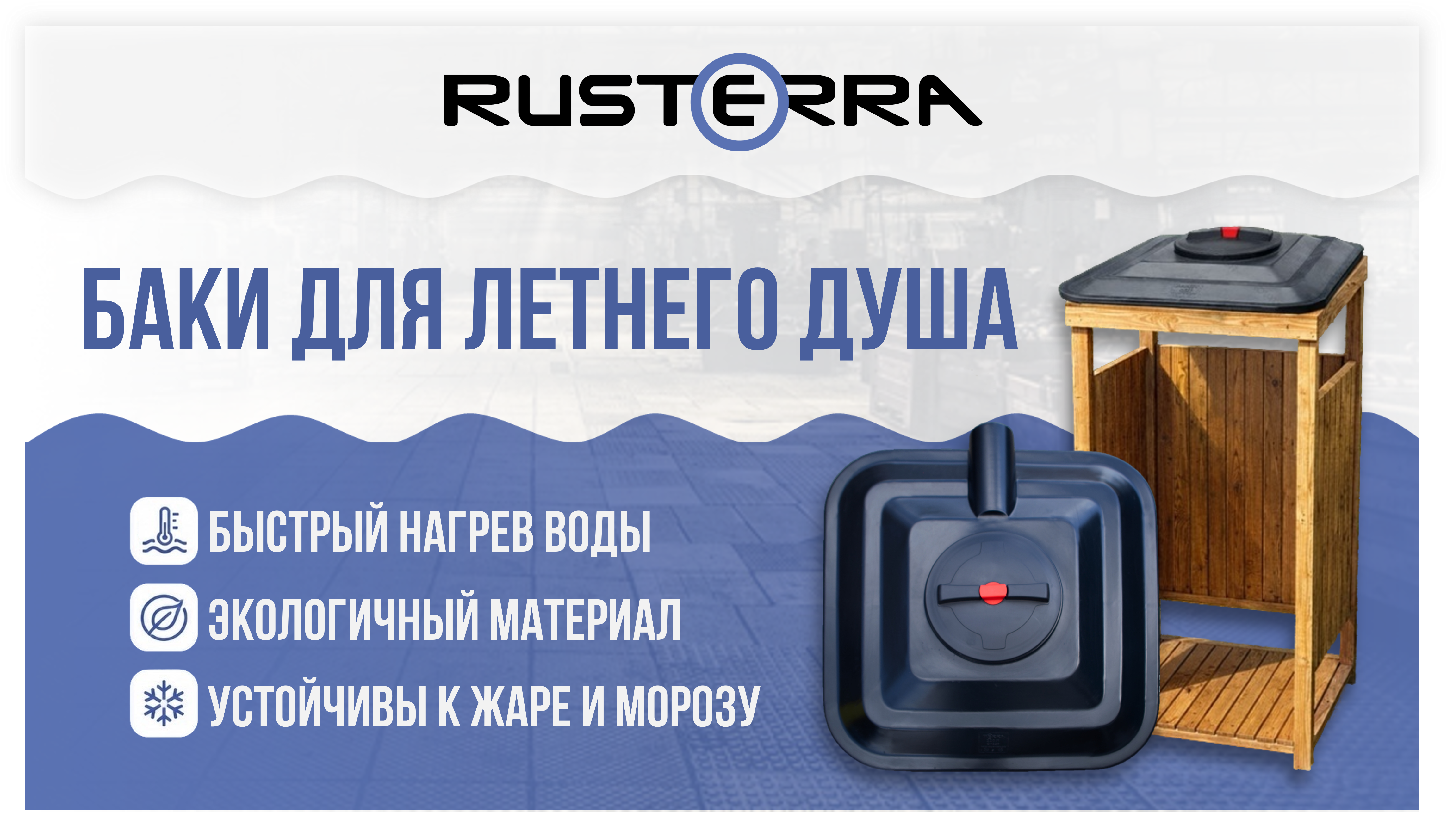 Баки для летнего душа Rusterra