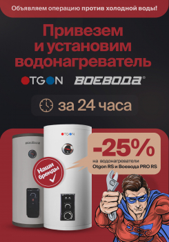 Скидка 25% на водонагреватели OTGON и ВОЕВОДА