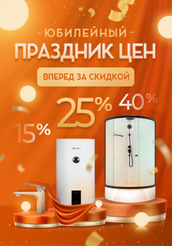 Юбилейный праздник цен 