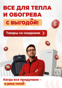 Все для тепла и обогрева с выгодой!