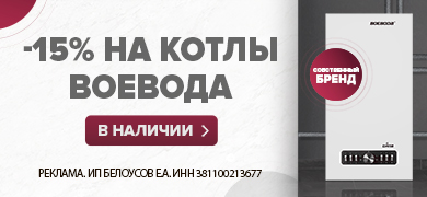 — 15 % на котлы воевода 